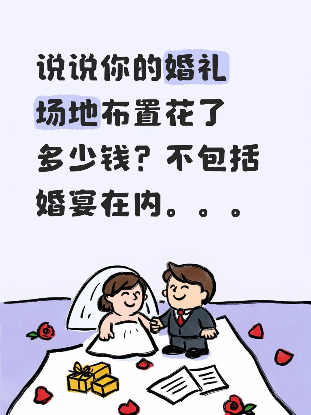 说说婚礼场地布置花了多少钱？