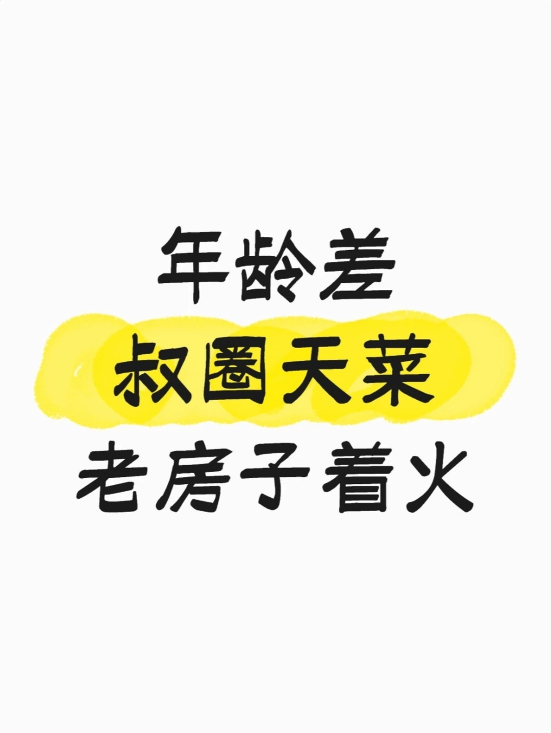 年龄差小说 大叔文