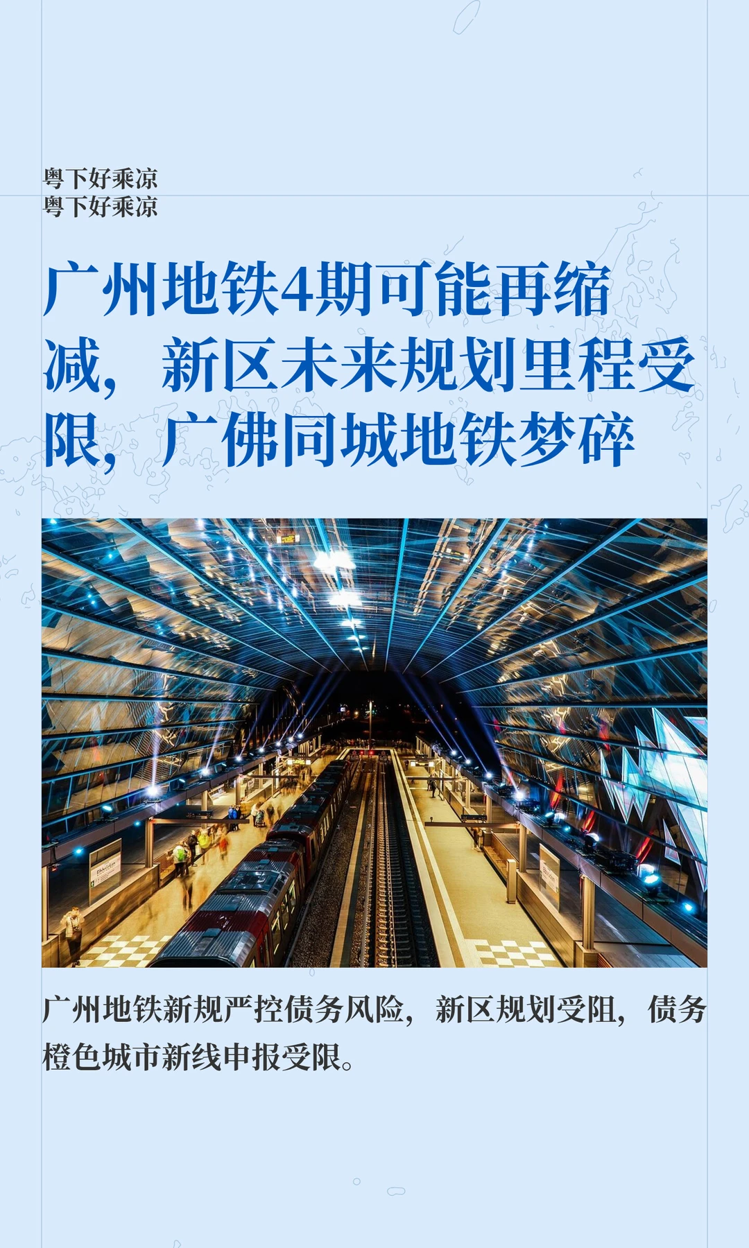 广州地铁4期再缩减，新区未来规划里程受限