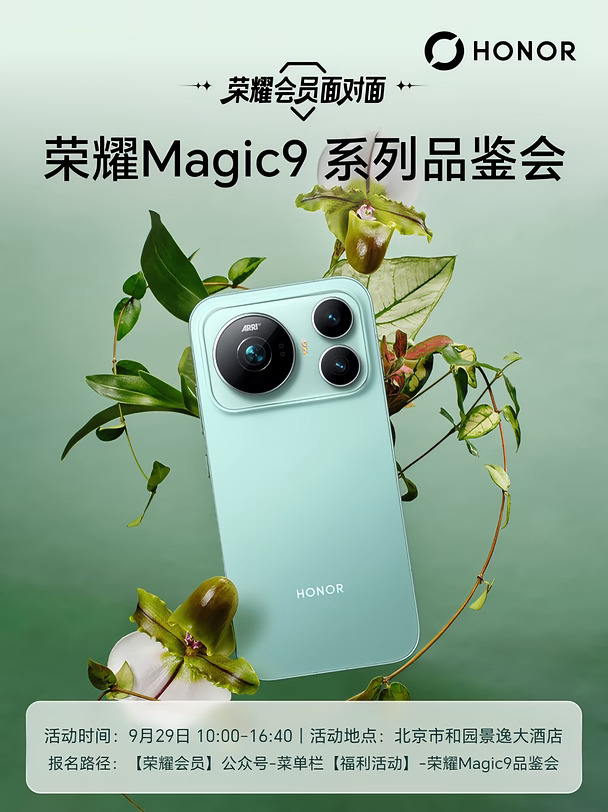 荣耀Magic9系列品鉴会火热招募中！