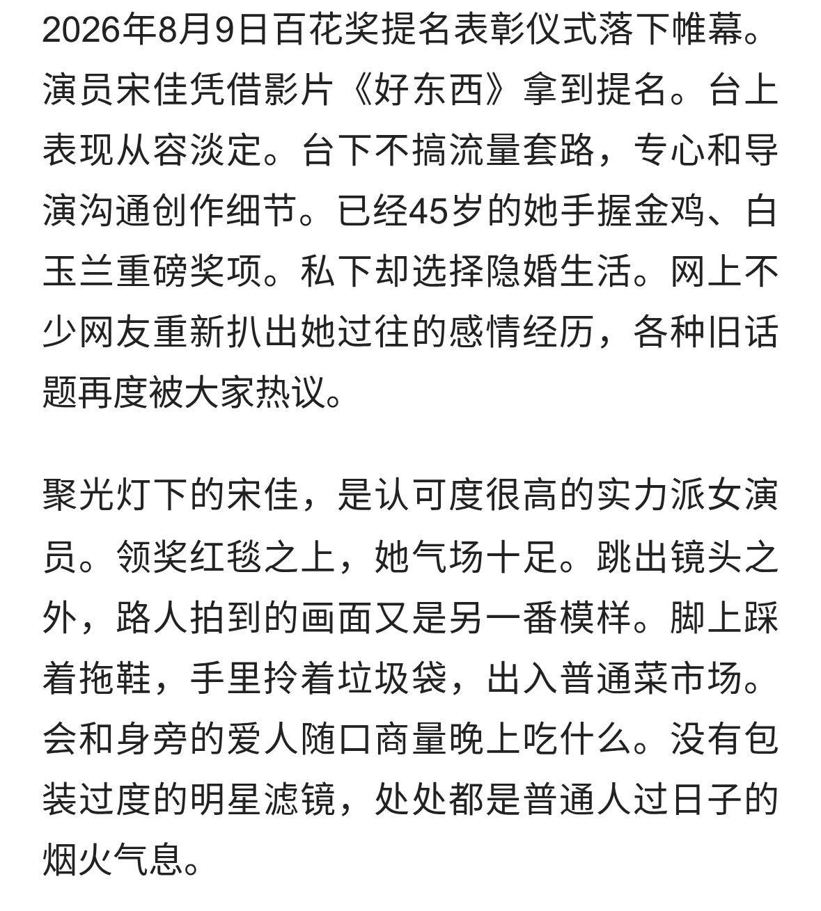 45岁宋佳隐婚多年，百花奖现场状态曝光，过往感情再被翻出