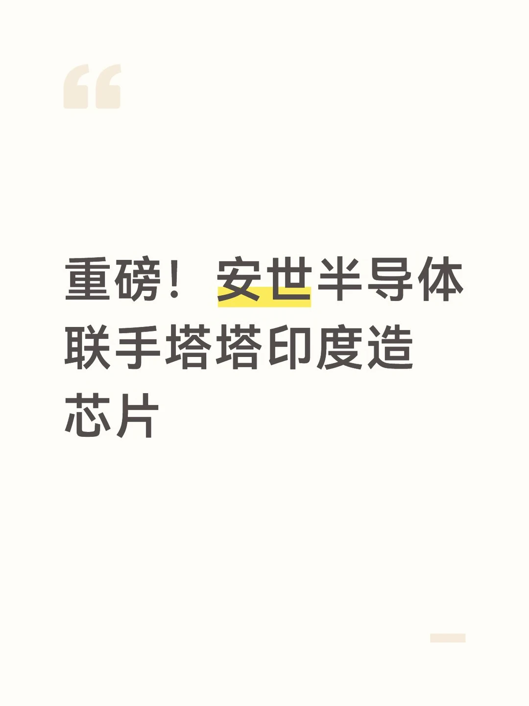 重磅！安世半导体联手塔塔印度造芯片