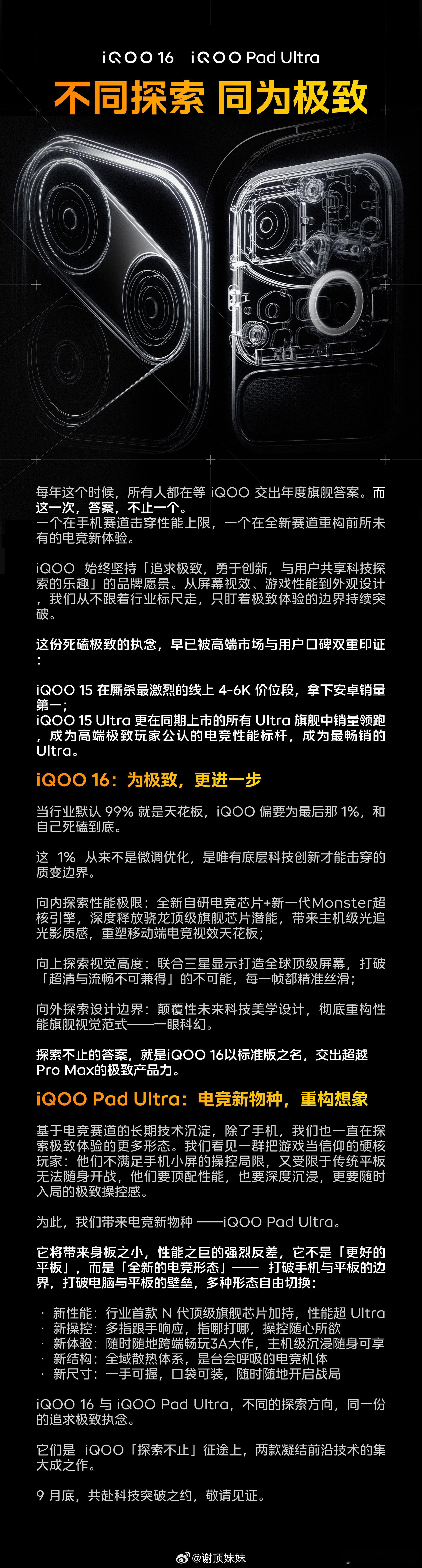iQOO 16有点狠，标准版就做到超越Pro Max级产品力[作揖]

自研电竞芯片搭配Monster超核引擎，还有主机级光追，联合三星调校的屏幕兼顾超清和流畅，外观也是未来科幻风格。

另外还有iQOO Pad Ultra这个电竞新物种，打破手机、平板、电脑的边界，两大新品看点拉满，坐等发布会[doge]  ​