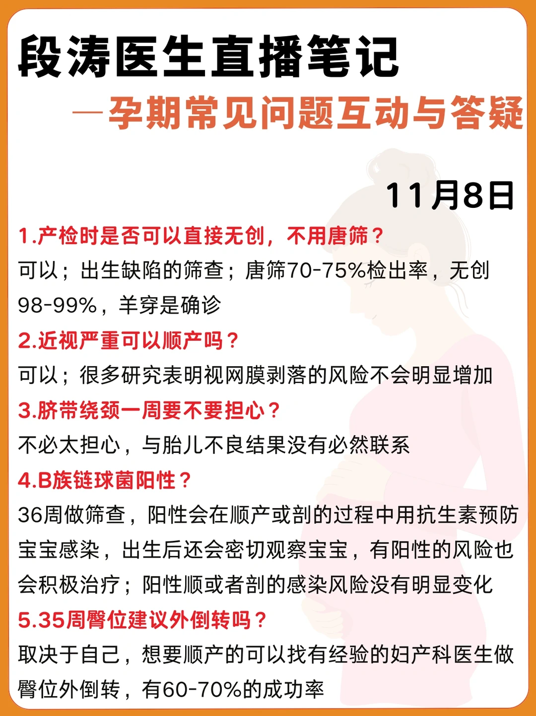 段涛医生直播笔记|孕期产检问题答疑整理