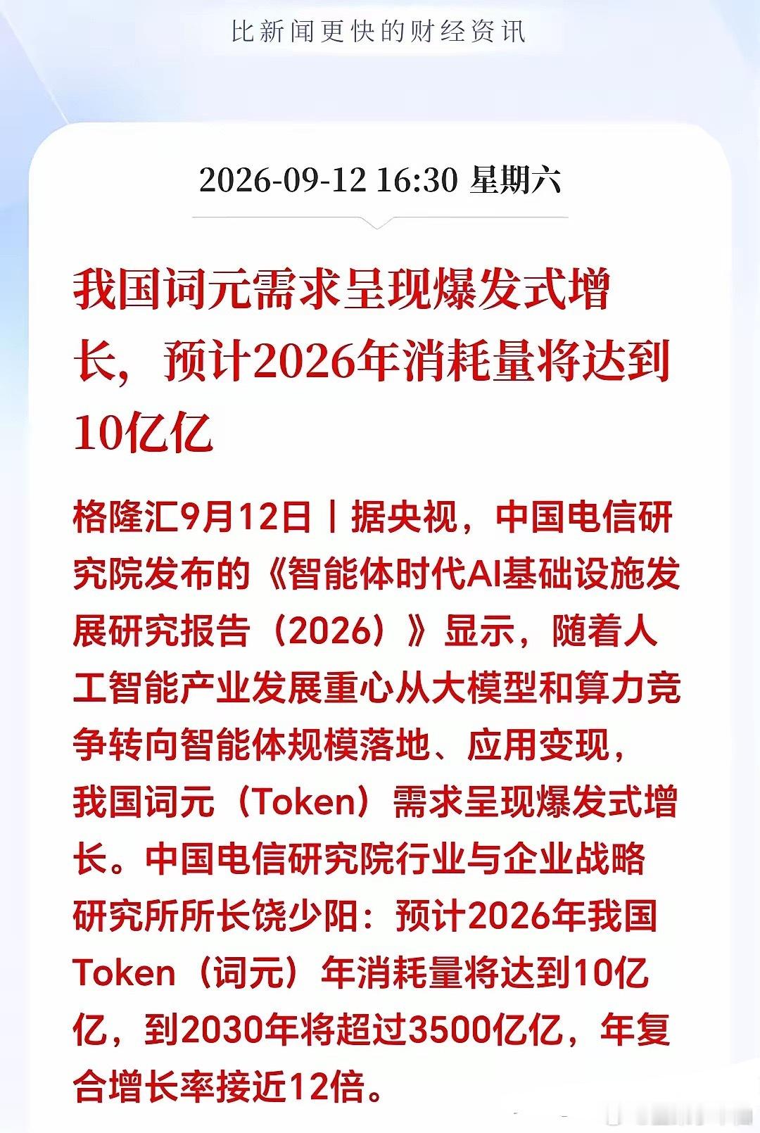 算力下周或许直接跳空了吧！
周末算力2个大利好突来！又让满仓大科技的股民们燃起了希望！
​利好1，周末工信部定调算力新方向，算力赛道再迎顶层实锤利好！2026中国算力大会正式开幕，工信部直接给出四大核心部署，不是口头鼓励，是十五五期间算力产业落地的实操纲领，直接锁定后市科技核心主线！
​