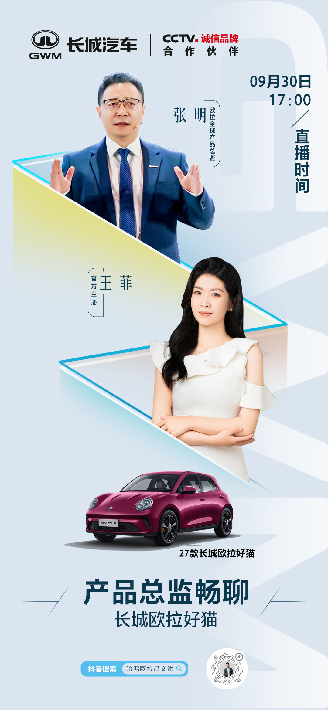 2027款长城欧拉好猫焕新登场 
产品总监面对面畅聊 
详细拆解新车亮点 
9月30日17:00直播间不见不散！ ​