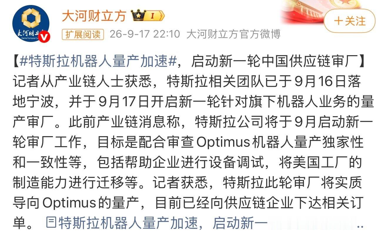 #特斯拉机器人量产审厂#有消息称，特斯拉近日将对旗下机器人业务的量产审厂。 ​