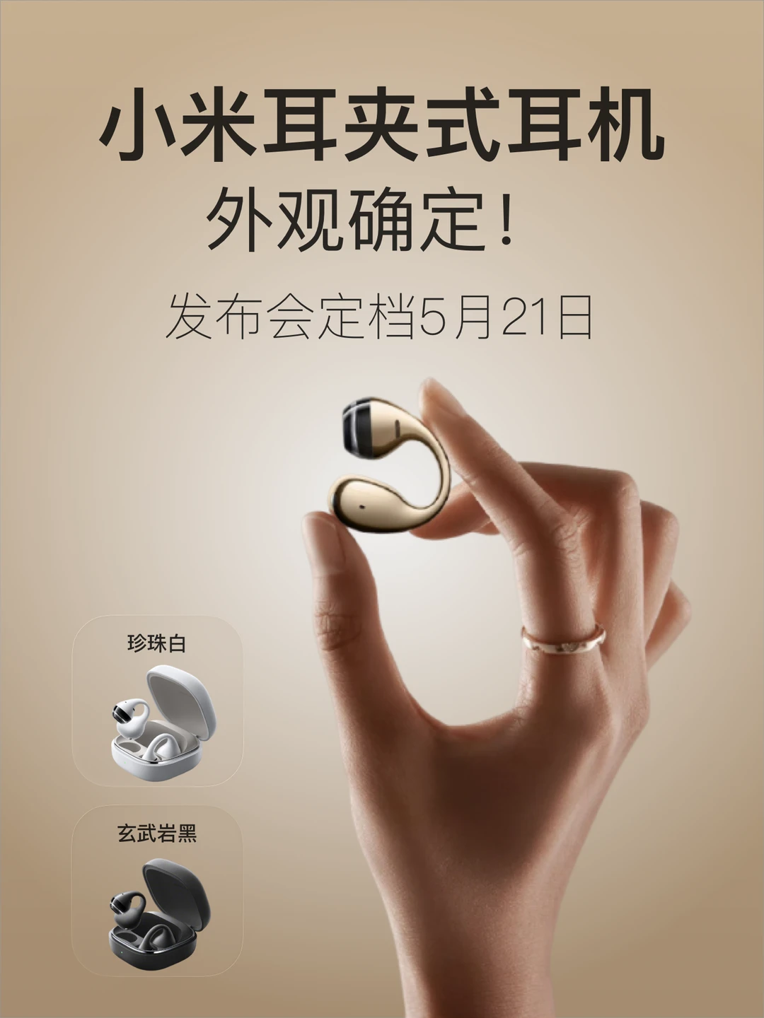 颜值实力派❗️小米耳夹式耳机定档521