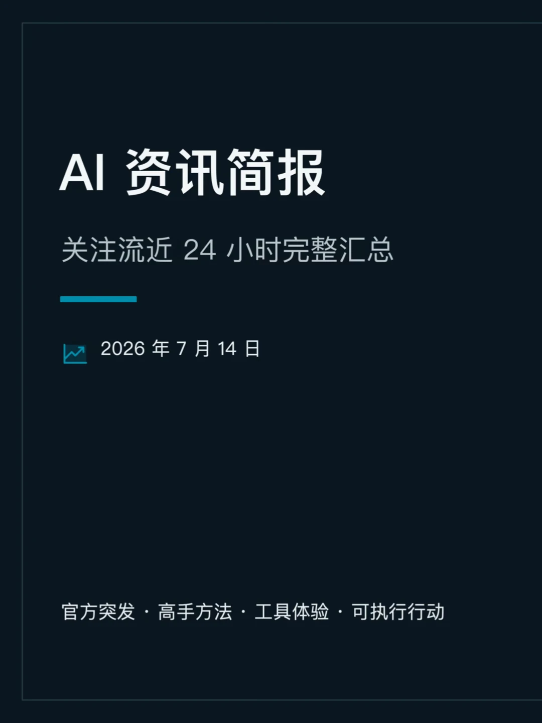 每日AI简报速递-7月14日