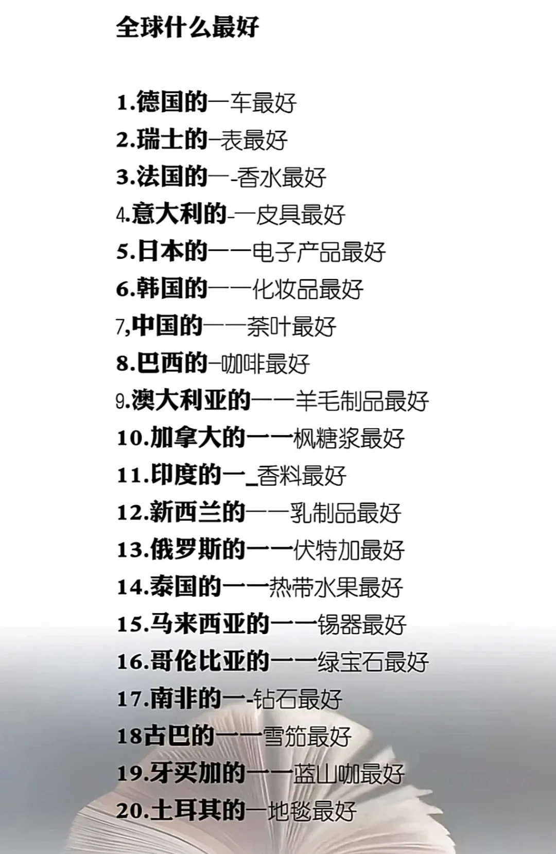 各国的什么东西最好？