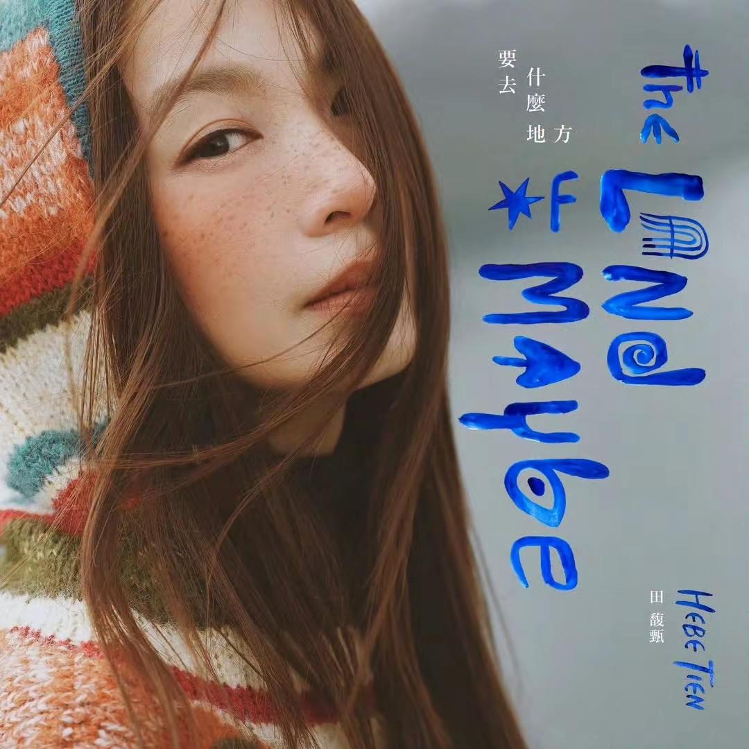 田馥甄六宝《要去什么地方》我爱这六首♥️听到：你啊，就别再烦恼啦。我像被净化了一样田馥甄 田馥甄新专辑