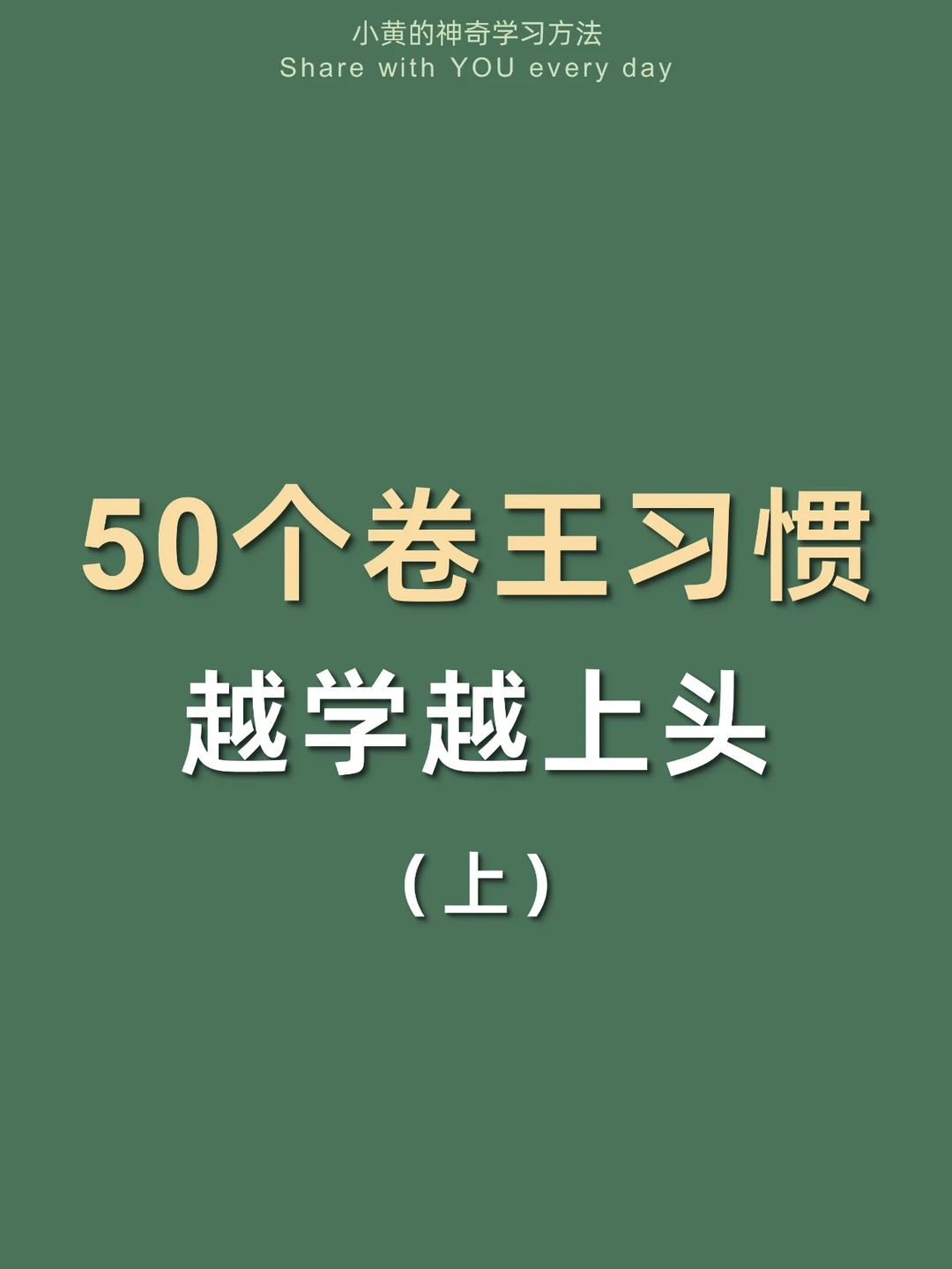 🔥50个卷王习惯㊙️这样学太太太太爽了！