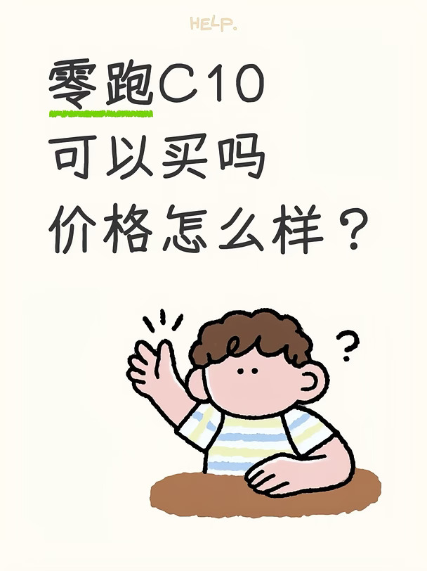 零跑C10 可以买嘛？