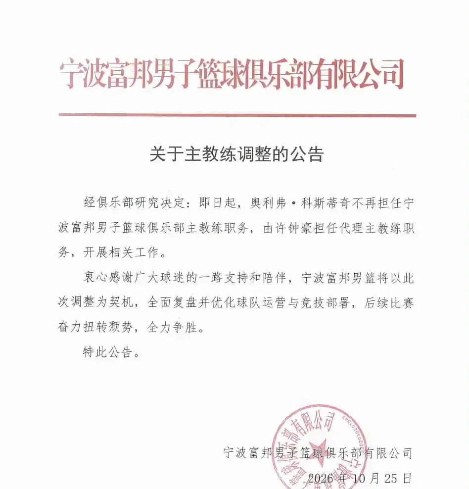 开赛才打完四场球，宁波男篮就把主教练和总经理全给端了，这换人速度放眼整个联赛都极为罕见。
前几天刚让老将许钟豪顶上主帅位置，球迷还没回过神来，管理层又直接发了公告：总经理霍楠正式交出帅印。
开局一波扎眼的四连败，确实把管理层的耐心全给磨没了。
按平时的常规剧本，球队战绩稀烂，要么先拿主教练祭旗