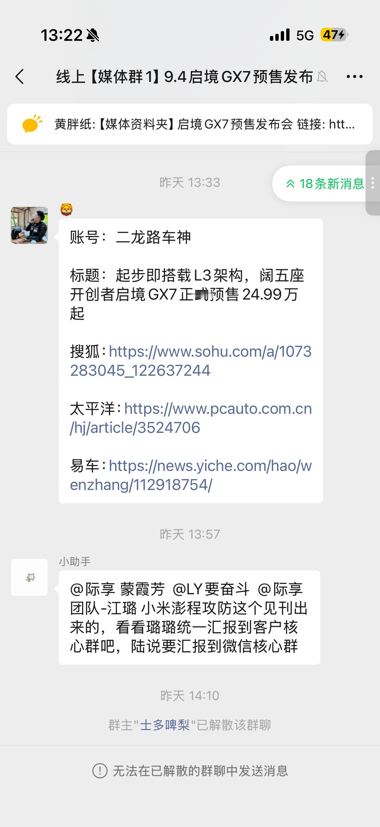 启境GX7媒体群解散了，因为意外暴露了启境内部把小米澎程N90单独列成了一个竞争传播/舆情攻防项目[允悲]而且会专门统计媒体对比稿并向启境核心团队汇报，应该就是图二图三这种。
    原来小米澎程在启境内部已经上升到‘攻防’级别了”[允悲][允悲][允悲]不过产品层面对标小米澎程很正常，只是没想到， ​