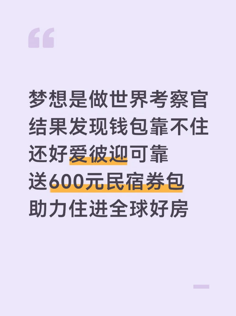 按F键随爱彼迎逃离，世界那么大总得去看看