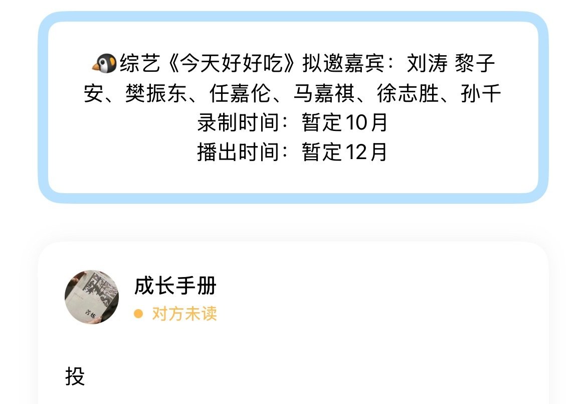 投 🐧综艺《今天好好吃》拟邀嘉宾：刘涛 黎子安、樊振东、任嘉伦、马嘉祺、徐志胜、孙千
录制时间：暂定10月
播出时间：暂定12月 ​