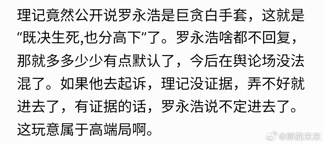 [赞][赞]#罗永浩 什么巨贪会找我做白手套#
这件事发展到现在
已经越来越不像最开始的“罗永浩吐槽西贝”了
一个餐饮品牌和一个公众人物之间的争议
最后不断叠加新的爆料、新的回应和新的舆论战[伤心]
没有吃过西贝，也不喜欢罗… ​