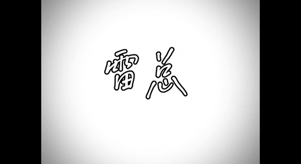 雷总，小米变了.