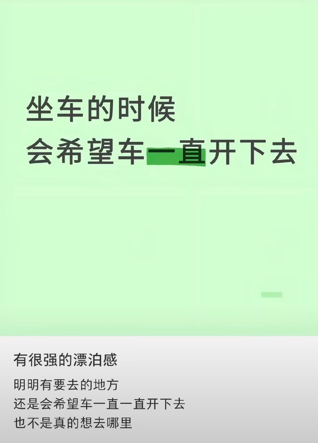 坐车的会希望车一直开下去 ​​​