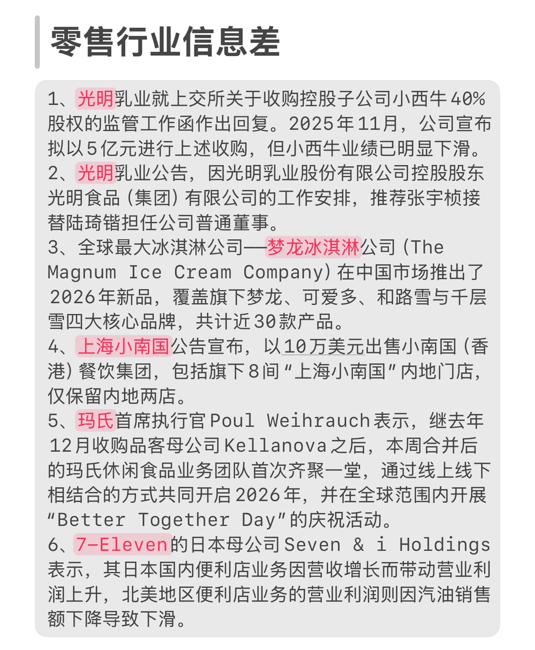 零售行业信息差