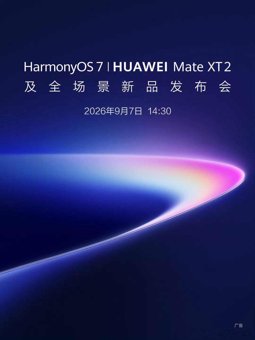 #华为新品发布会定档9月7日#HUAWEI Mate XT 2、HUAWEI Pura X View 将首发，还有超多全场景新品，9月7日14:30，不见不散！ ​