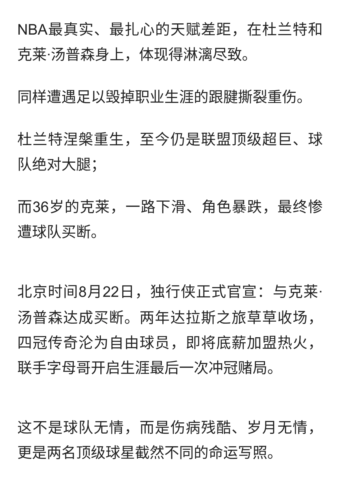 同样跟腱撕裂，杜兰特依旧超巨，克莱被买断！热火是最后救命稻草