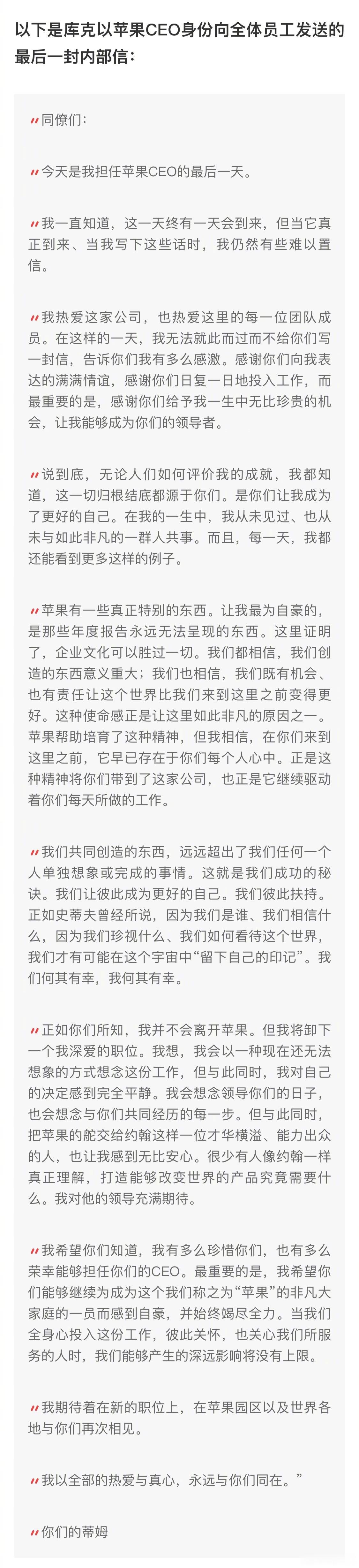 【#库克卸任前最后一封CEO内部信#：我深爱这个职位 对交棒特努斯感到安心】#库克发布内部信#苹果公司CEO蒂姆·库克在卸任前的最后一封内部信中告诉员工，他将会想念CEO这一职位。他还表示，对约翰·特努斯接任这一决定“感到无比安心”。

知名苹果爆料人马克·古尔曼发文称，库克在任期最后一天向全体员 ​