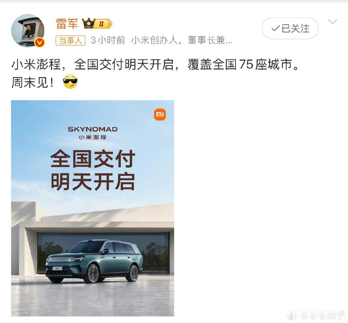 雷军宣布小米澎程明天交付 最近在抖音上刷到最多的就是小米澎程，用户的体验都还不错，很期待啊。

 感觉对比不少新车漫长等车周期，这次交付节奏相当快了，已经订车的小伙伴，马上就要迎来提车时刻了。 ​