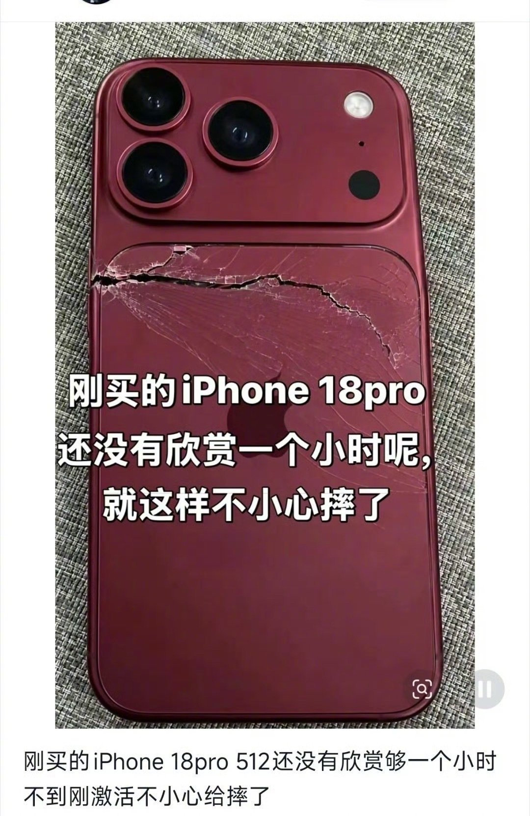 #热点事件[超话]##iPhone18Pro首摔#每一年都有开盒摔碎和屁兜坐弯的，见怪不怪了[允悲] ​