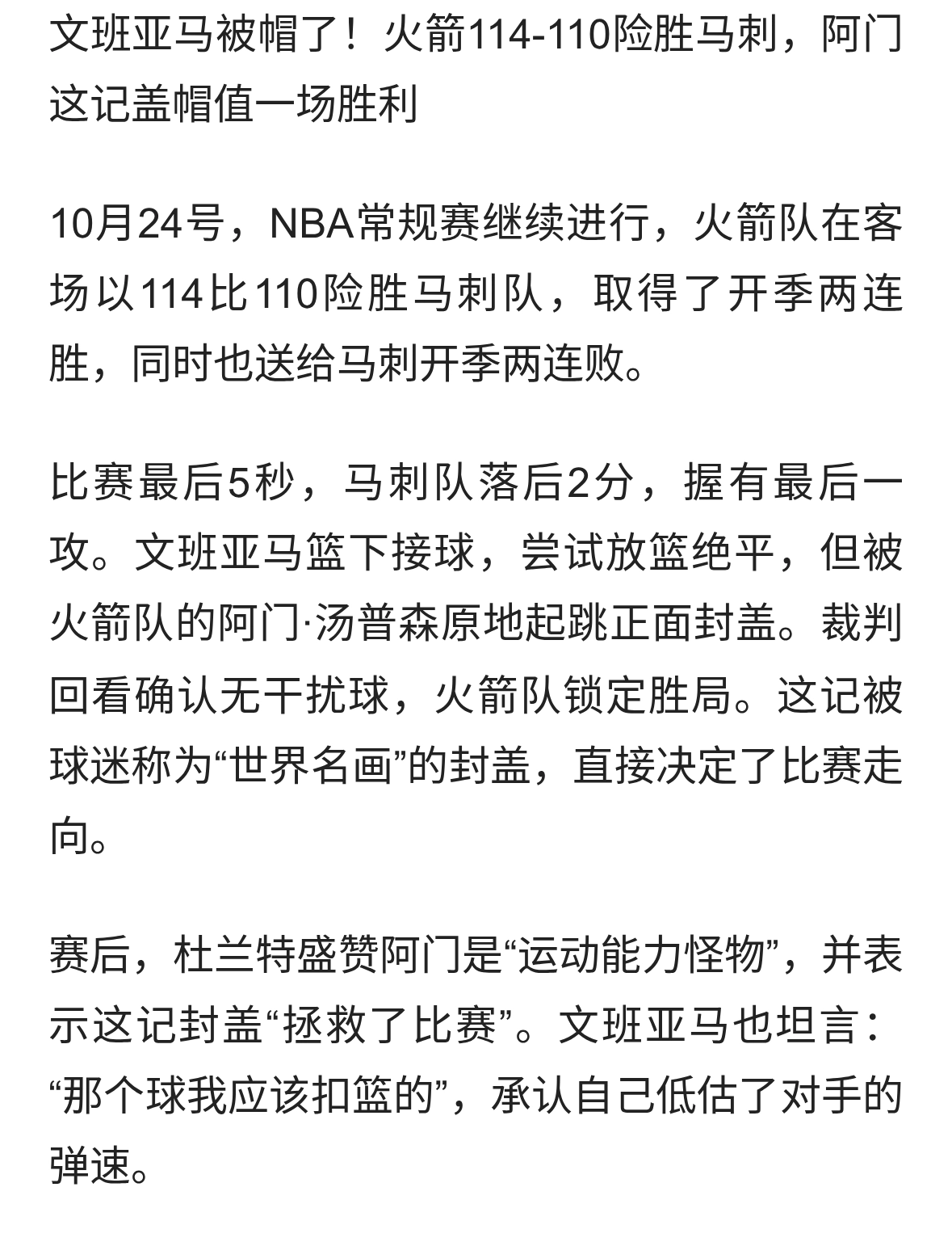 文班压哨被帽！火箭险胜马刺，申京末节14分，杜兰特担忧来了