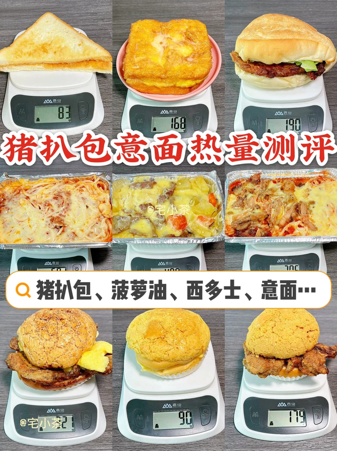 猪扒包意面热量测评✅猪扒包、菠萝油、意面…