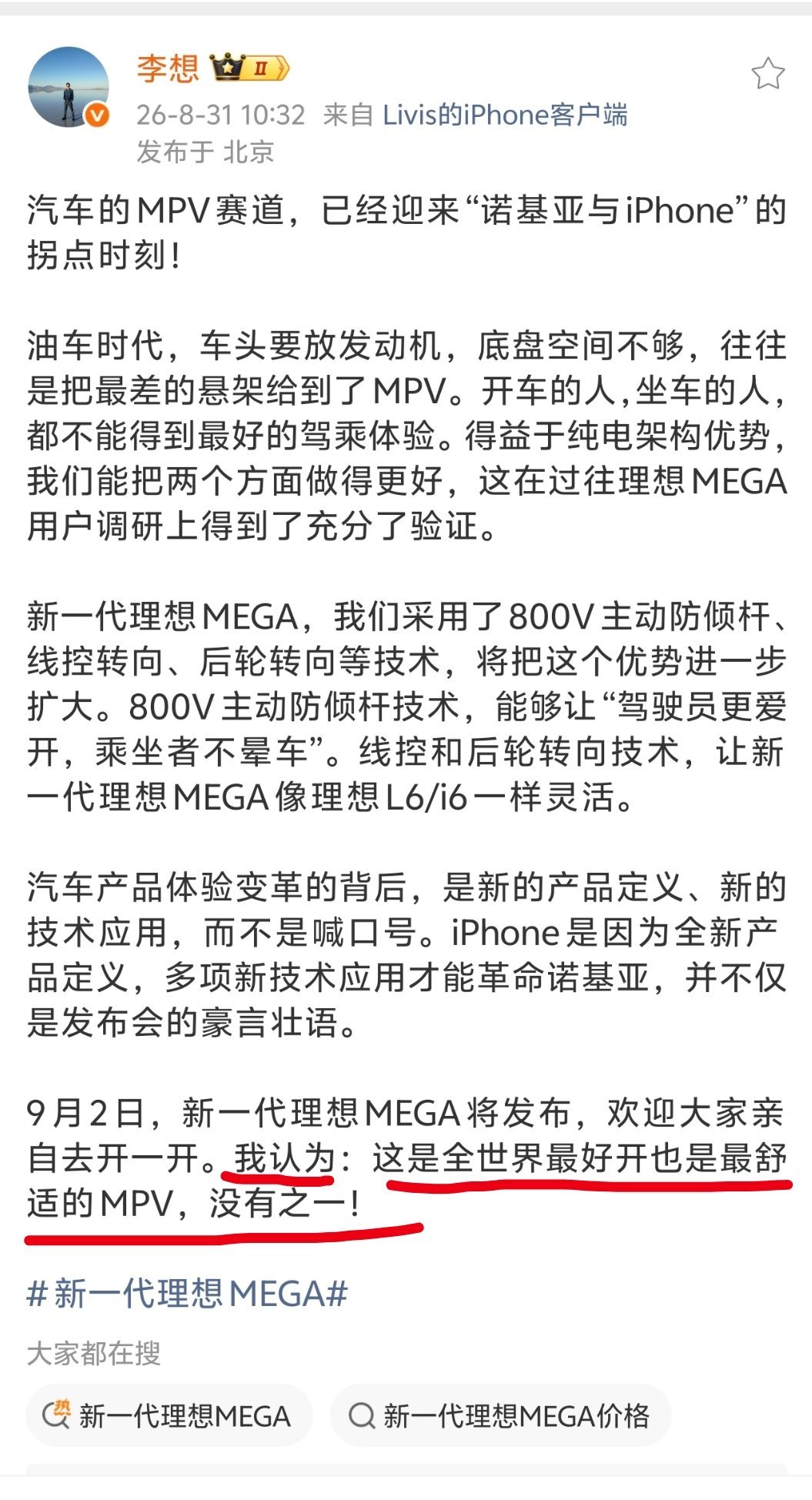 #理想汽车# 李想放言：新一代MEGA是全世界最好开的MPV，没有之一。
感觉李想肯定问过法务了，
首先，这段话不是广告，所以不存在违法广告法。

其次，这句话之前加了“我认为”，这是他的个人观点，主观感受，不一定能代表理想汽车这个公司的态度。
你怎么看待李想的这段发言？#李想# ​