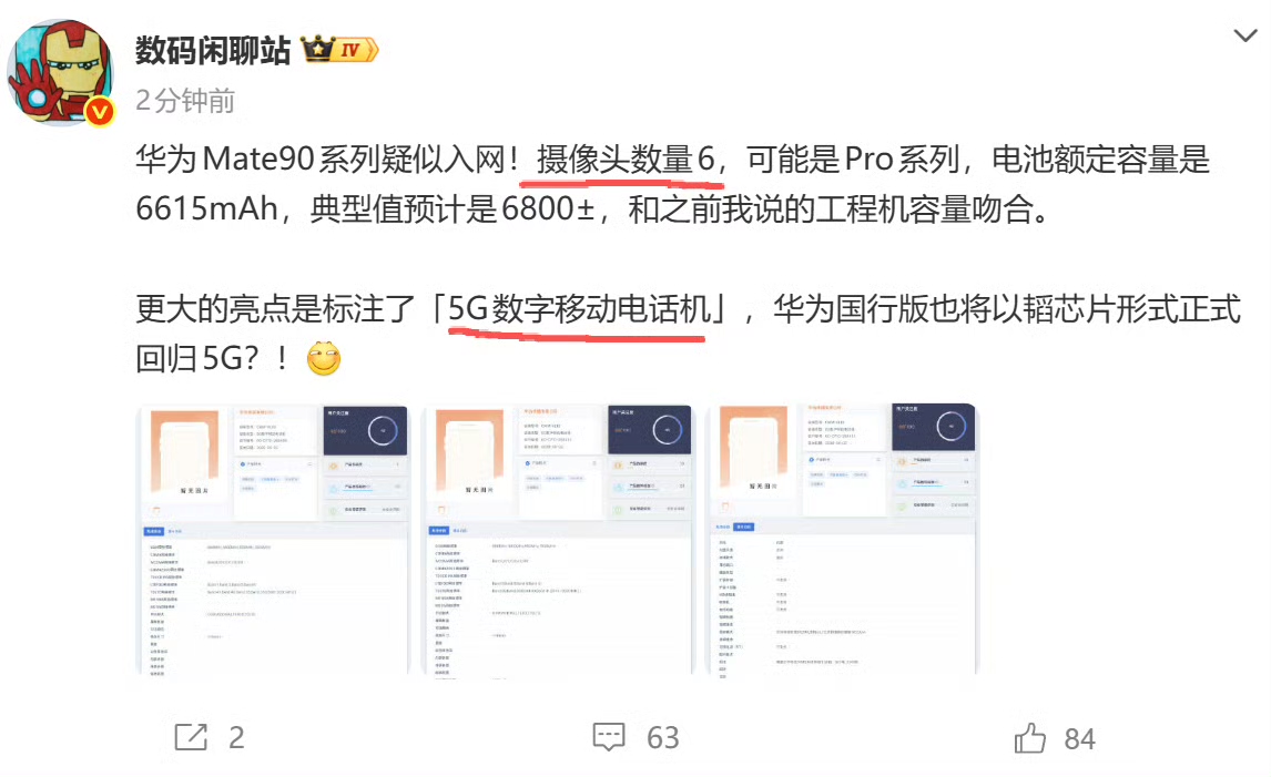 华为Mate90系列疑似入网的信息炸锅了！6颗摄像头、6615mAh额定电池（典型值6800±），还标注“5G数字移动电话机”——这哪是参数罗列，分明是制裁下蛰伏多年的呐喊！

想当年被卡脖子时，多少人唱衰？可华为偏把“不可能”熬成“新可能”：从芯片断供到5G回归，从孤军奋战到生态破局，每一步都踩着