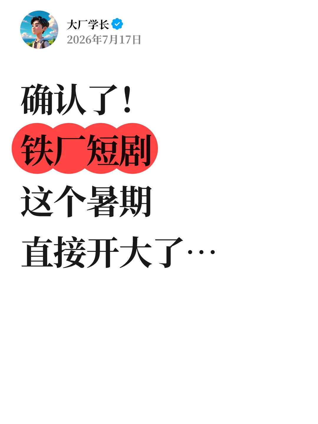 确认了！铁厂短剧这个暑期直接开大了…