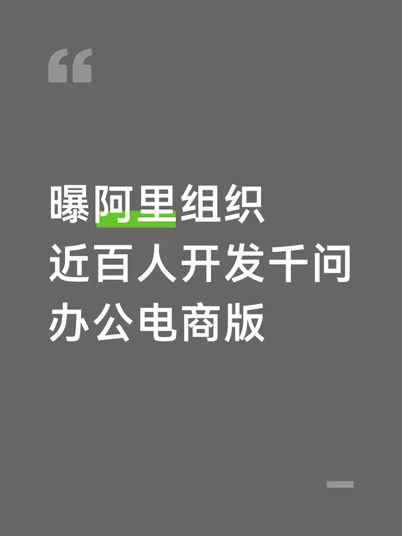 曝阿里组织近百人开发千问办公电商版