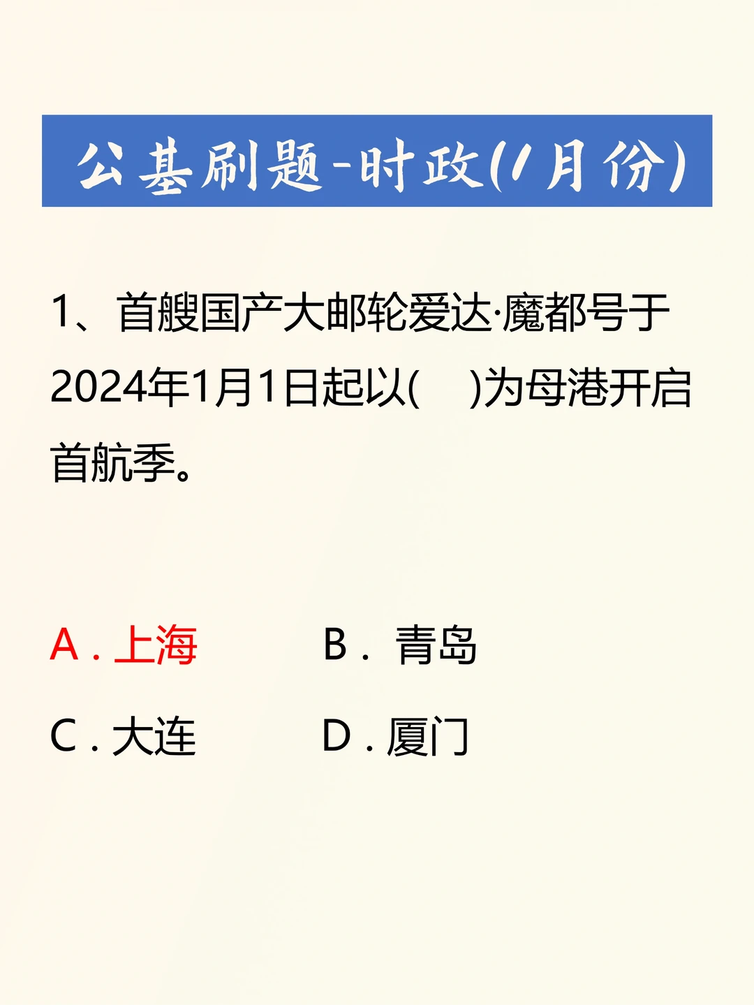 2024年01月时政考点考题