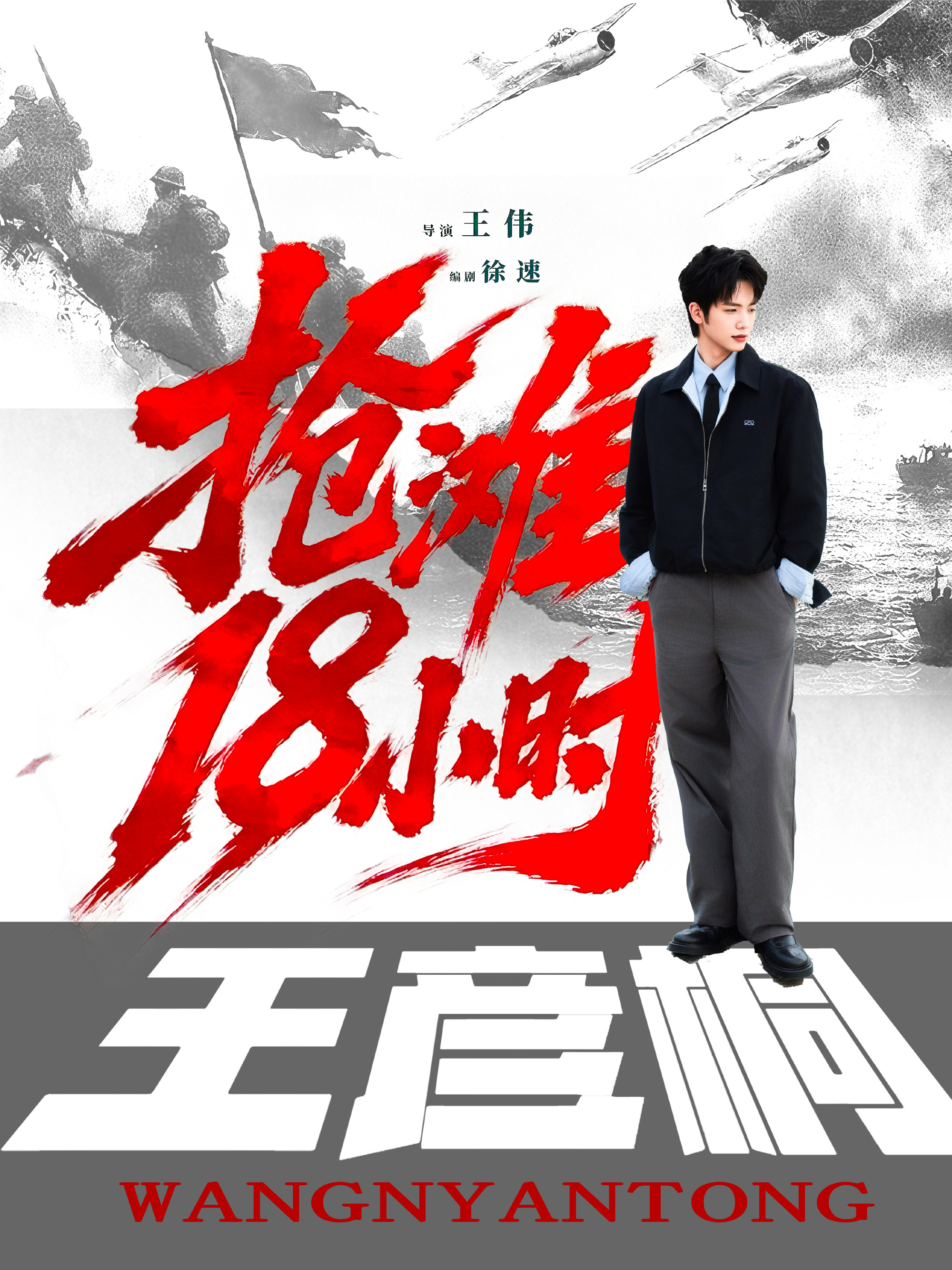 #王彦桐[超话]# 
《抢滩18小时》︳历史背景科普（八）
问：一江山岛战役中我军登陆用的船只是专门的军舰吗？
答：当时我军缺少专业登陆舰艇，参战船只由登陆艇、渔轮、机帆船等混合编组。上海多家造船厂昼夜赶工，抢修、改装登陆艇，为渔轮、机帆船加装火箭炮、陆炮。大量经验丰富的本地渔民、船工主动 ​