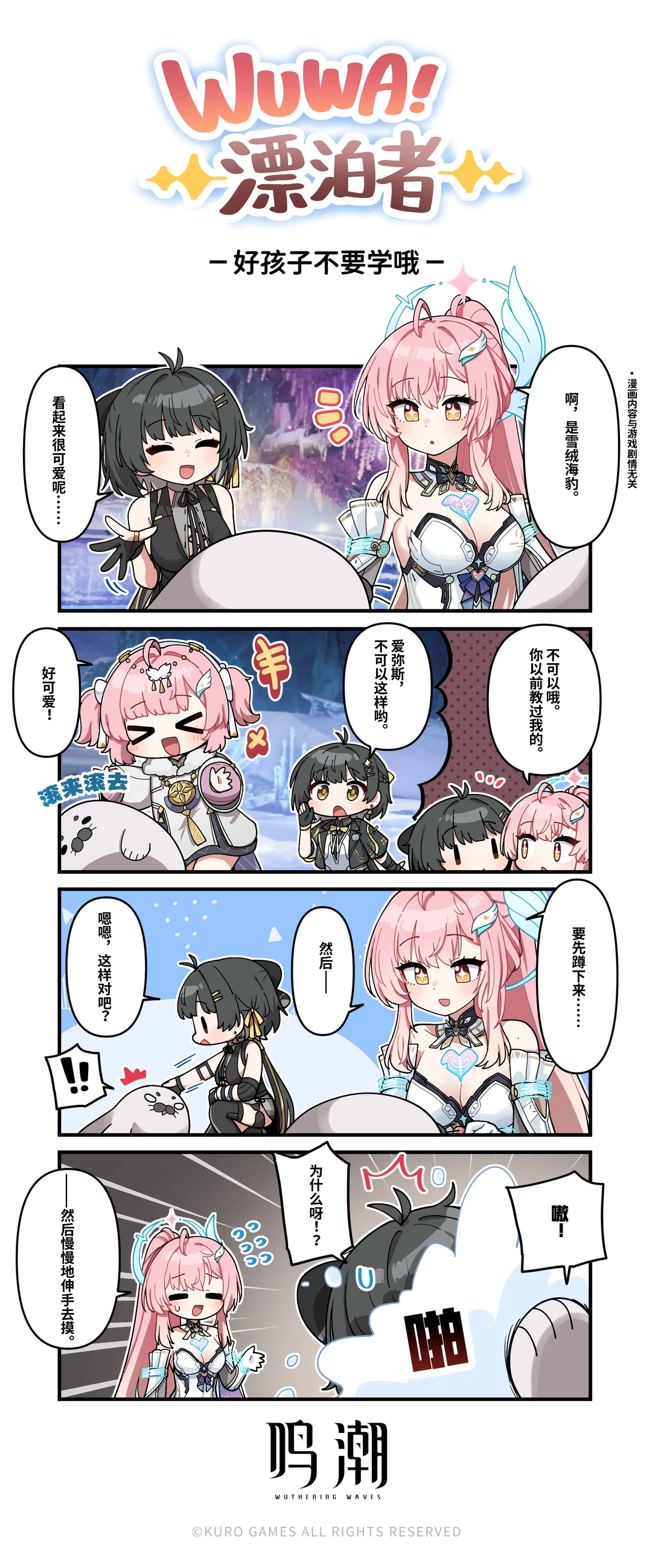 《WUWA!漂泊者!》——好孩子不要学哦