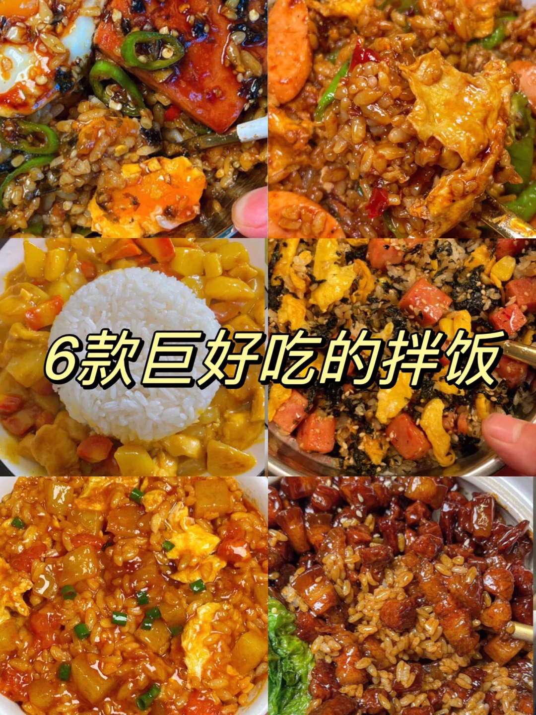 6款巨好吃的拌饭