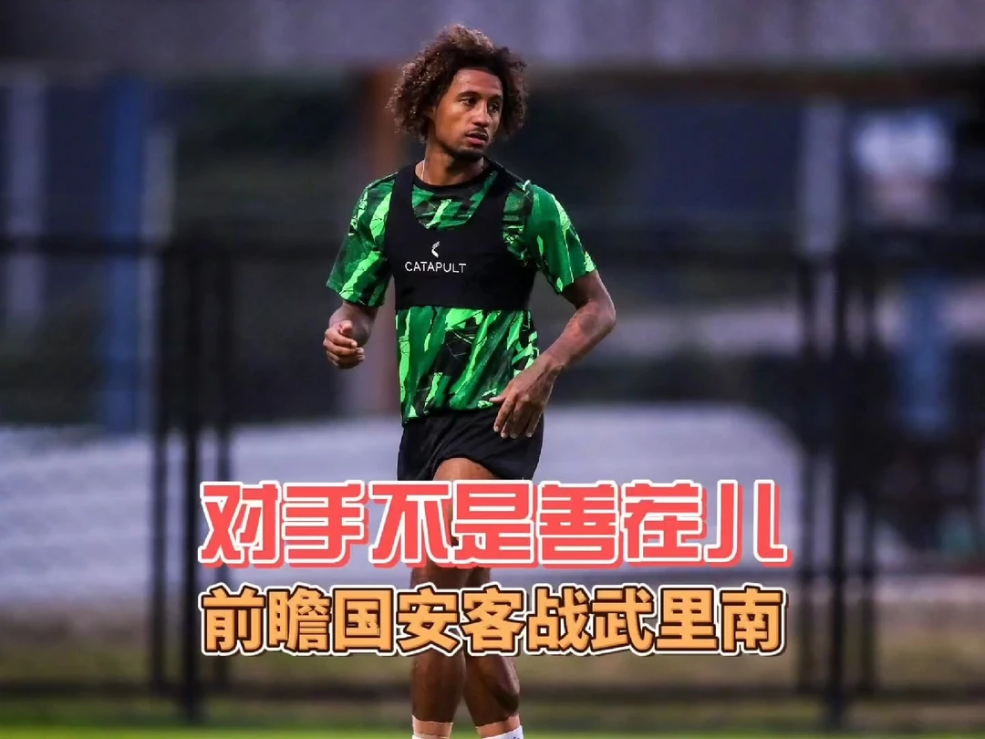 亚冠精英联赛前瞻 北京国安客战武里南联