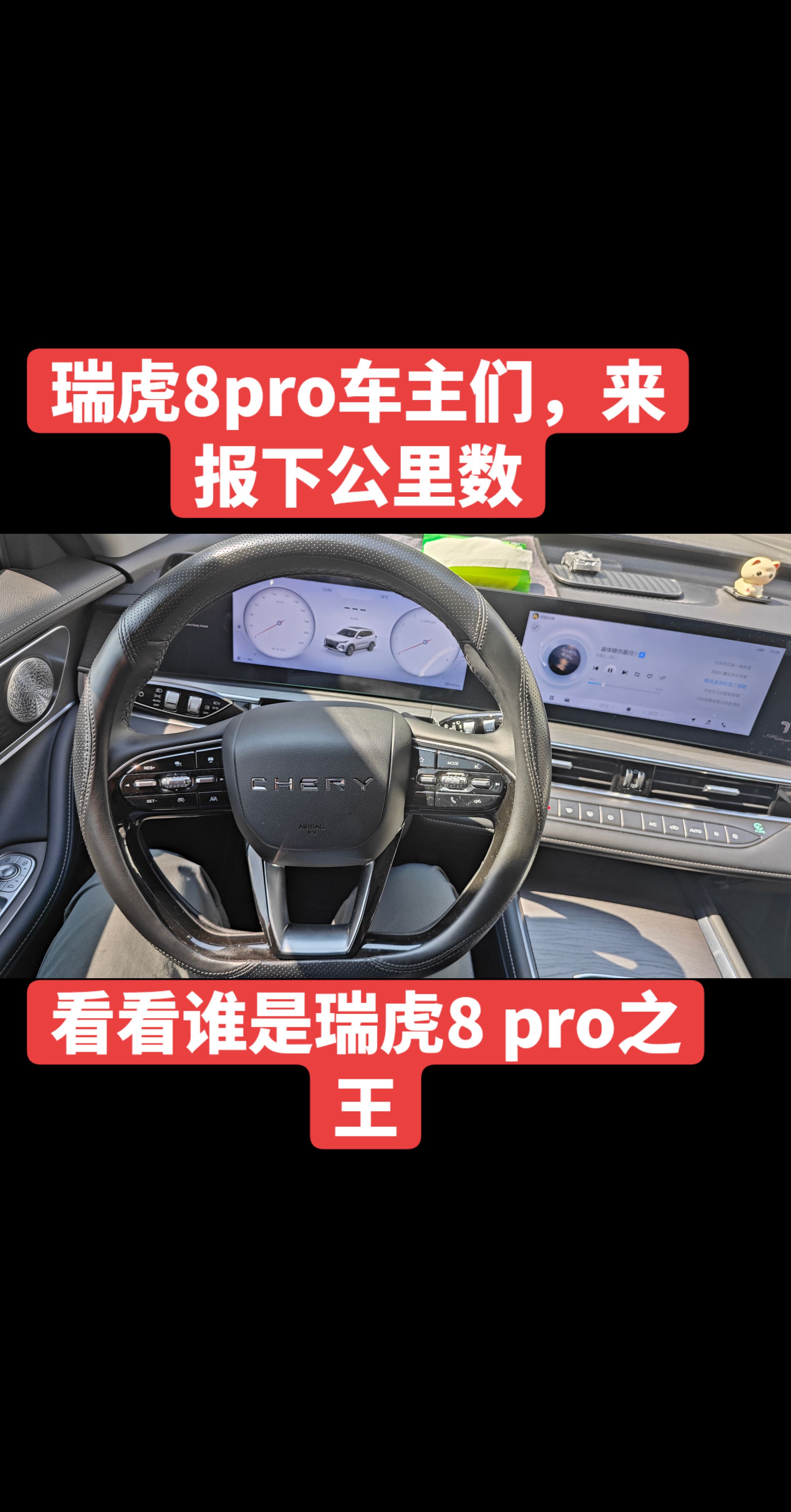 瑞虎8pro车主们，来报下你们的公里数，看看谁是瑞虎8pro之 王奇瑞汽车 抖音汽车 瑞虎8pro 国产车