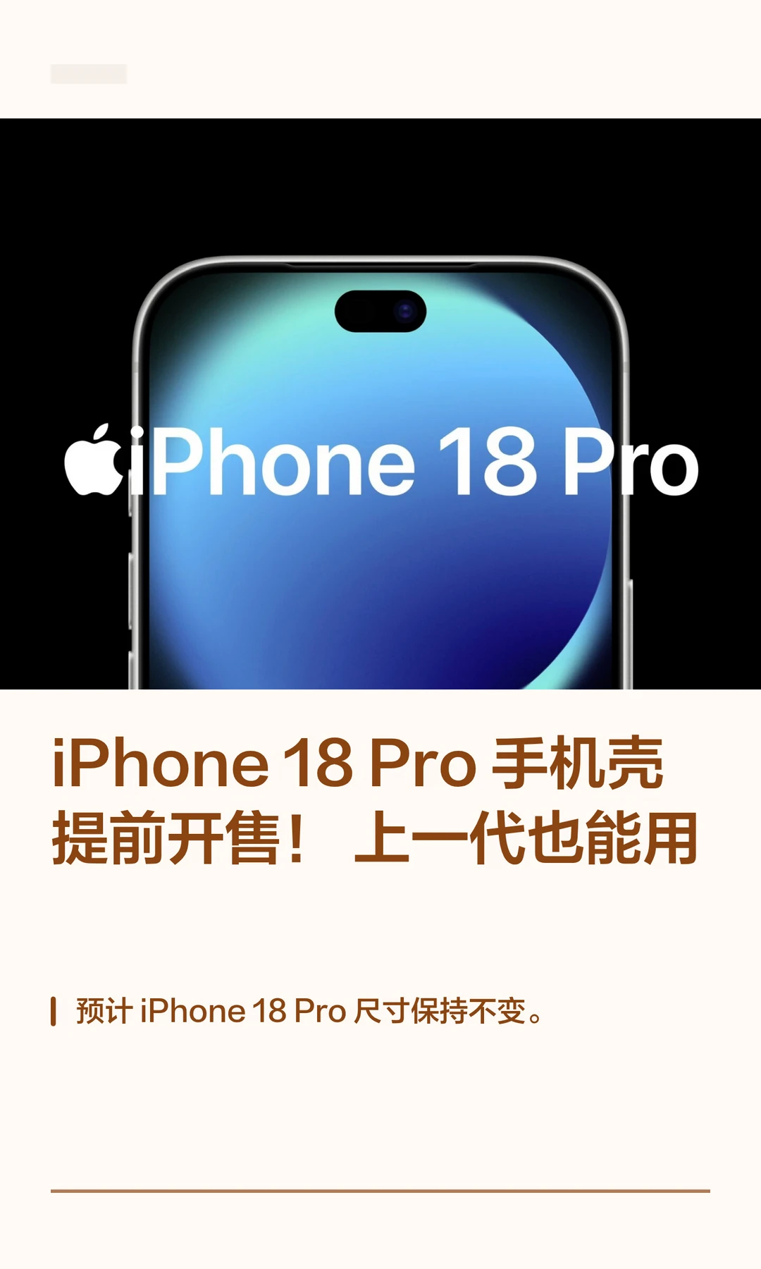 iPhone 18 Pro手机壳提前开售！上一代也