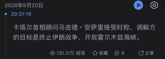卡塔尔首相顾问：调解方的目标是终止战争，开放海峡。
	
1卡塔尔面积在阿拉伯国家倒数第三，仅次于巴林，黎巴嫩11人口倒数，大量印度巴基斯坦外来劳工。其经济不单单与能源挂钩，也是中东金融和转口贸易的重要节点。
	
2君主立宪体制，政府辅助治国，无政党，世袭埃米尔制，重在巩固王室统治，防御上交与西方。一旦西方军事上力竭，则沦为刀俎。
	
3海峡遇阻，则财政收入停摆，只能依靠主权财富基金：卡塔尔投资局回血。
	
如果全球权益资产价格下行，叠加海峡持续遇阻，战争持续导致劳务人口流出，企业成本上升，雪上加霜。
