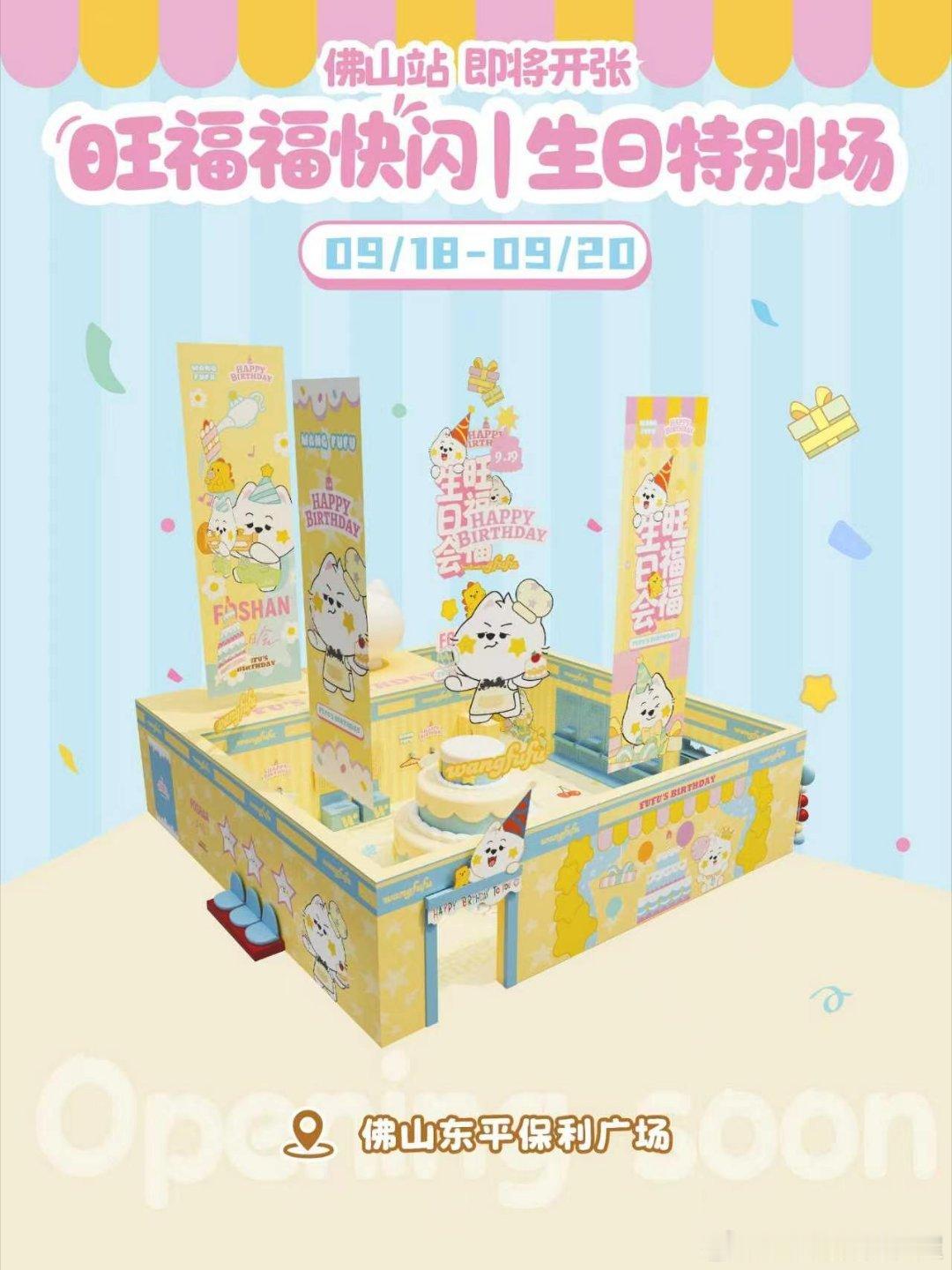 旺福福佛山快闪✨即将登场

叮～🌟点亮星光
旺福福佛山快闪就要开张啦！
全新生日主题等你来打卡✅

📍售卖地点：
佛山东平保利广场

⏰售卖时间：
2026年9月18日-2026年9月20日

生日场特别周边好物即将官宣，敬请期待～

#旺福福佛山快闪##王栎鑫[超话]# ​