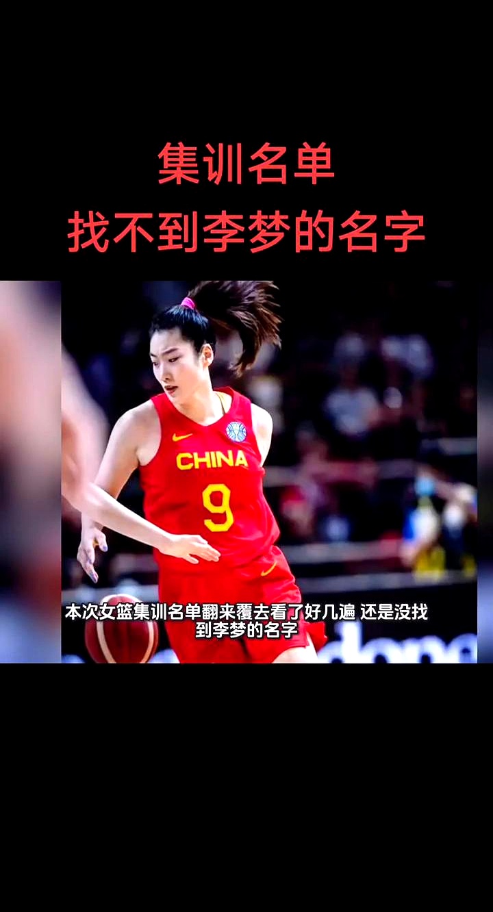 翻来覆去看了好几遍，中国女篮最新集训名单里，还是没有李梦。    心里...