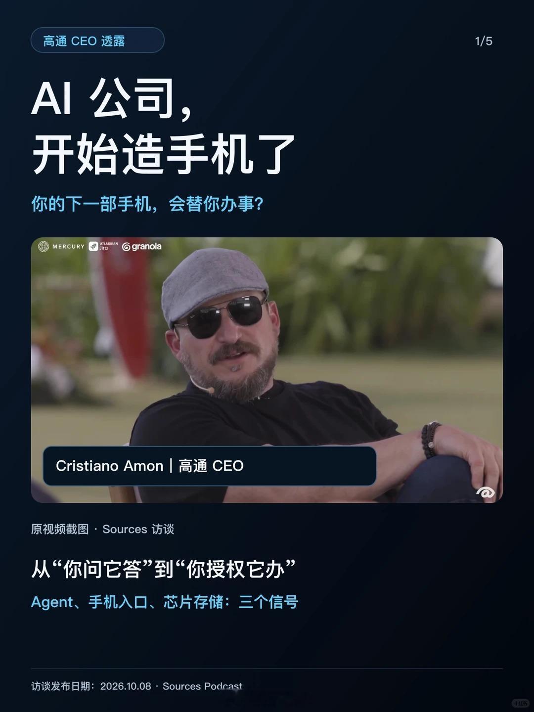高通CEO的一句话，让我觉得Agent时代不远了：一些AI公司已经开始做手机。
他还透露，部分AI公司希望到2028年，手机能运行至少1000亿参数的模型，而且接近持续运行。
看完这段访谈，我关注三个变化：
① Agent离我们的日常更近了。
想象你说“帮我安排下周出差”，AI结合日程查机票、找酒店、整理行程， ​
