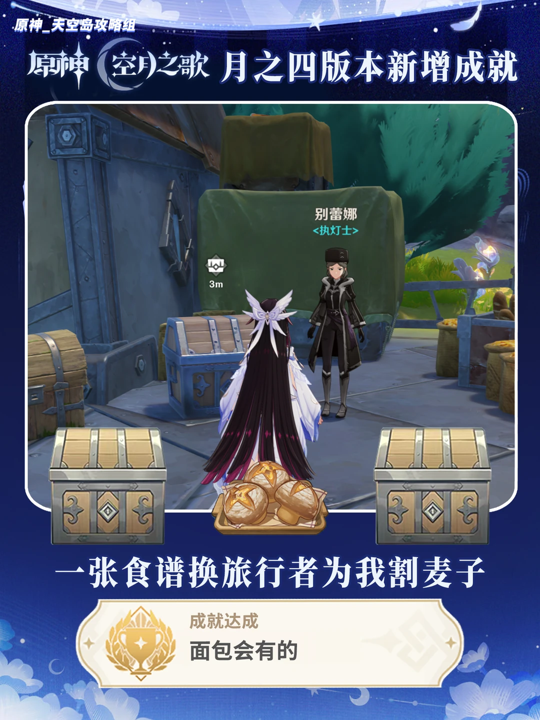 原神月之四新成就「面包会有的」攻略