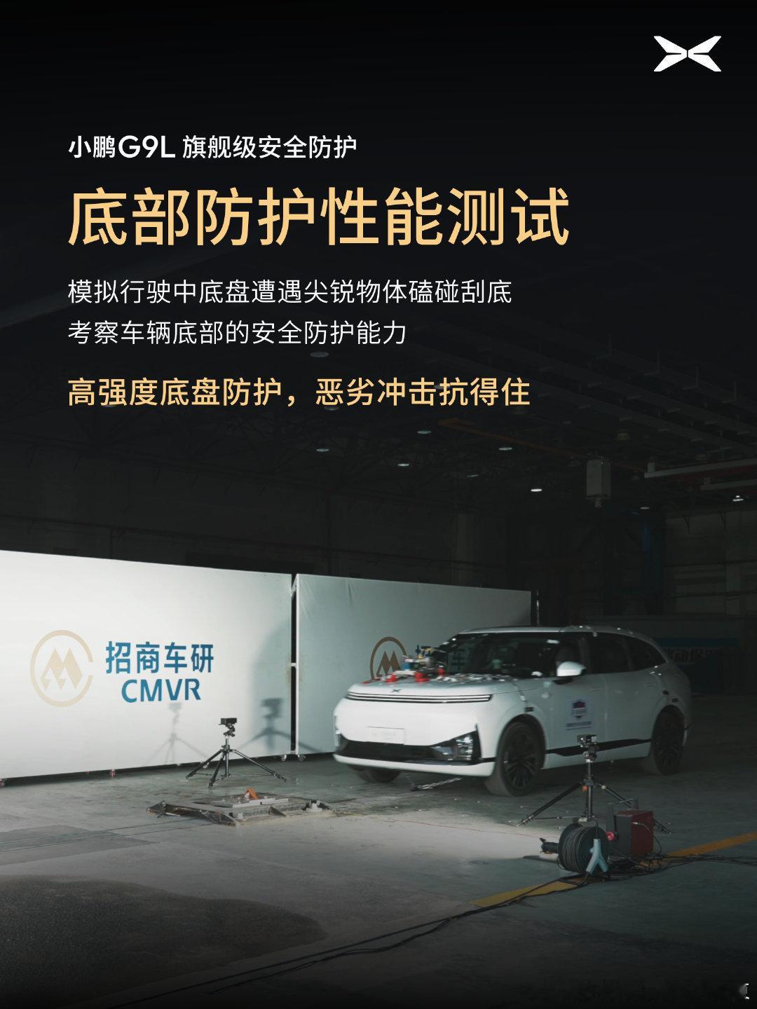 小鵬G9L拿下C‑EVFI五星火災安全認證，看得見的安全底線，也是面向全球的統一標準

電動車的安全，從來不是單一項測試，而是一整套全鏈路防護。
這次小鵬G9L斬獲2026中國電動汽車火災安全指數五星評級，測試場景完全貼近真實事故：底盤刮底異物撞擊、高濃度顆粒物環境密封、複雜場景充電穩定性、內飾材 ​