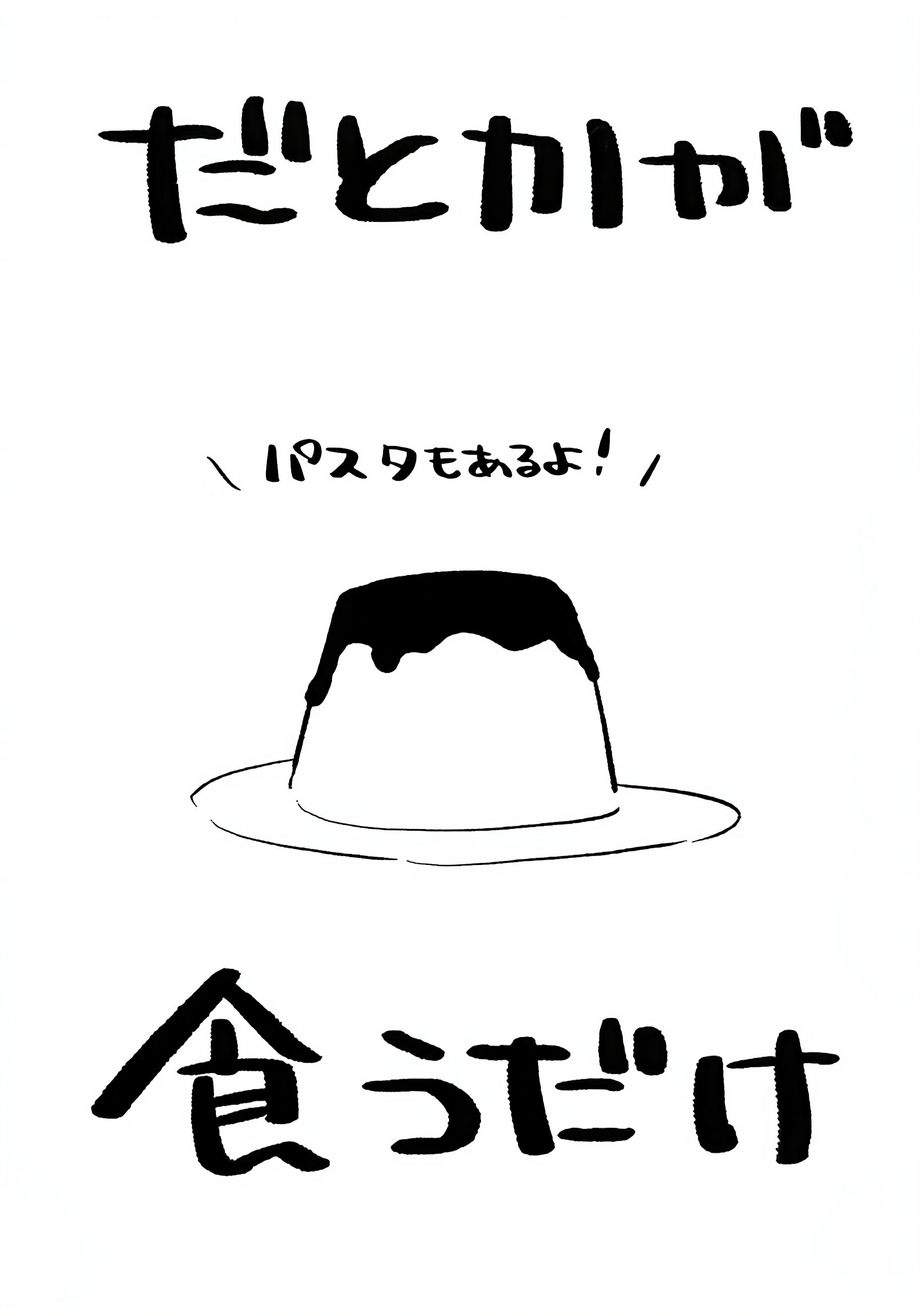 受昨晚推生影响擅自翻译了虹创的だとか吃布丁的萌本，内容非常贴合昨晚的直播……
第一次自嵌翻译水平非常菜，请用宽容的心看待。
设置了一天有效期，如果感兴趣可以观看但请不要外传，感谢配合。
有效期后如果想观看的话可以提供以下任意一种证明领取：
①购入了原刊本实体
②四位主播任意一位两年及 ​